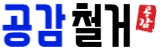 계양구철거